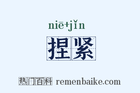 捏紧是什么意思的图片